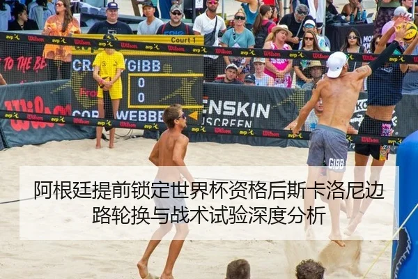 阿根廷提前锁定世界杯资格后斯卡洛尼边路轮换与战术试验深度分析