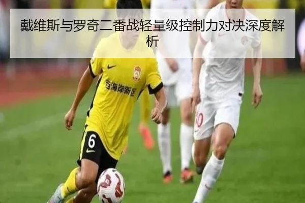 戴维斯与罗奇二番战轻量级控制力对决深度解析