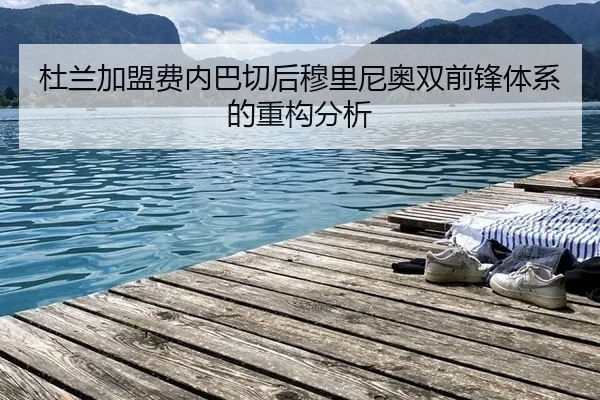 杜兰加盟费内巴切后穆里尼奥双前锋体系的重构分析