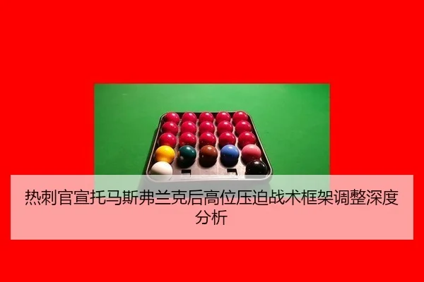 热刺官宣托马斯弗兰克后高位压迫战术框架调整深度分析